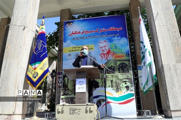 صبحگاه مشترک بسیج فرهنگیان