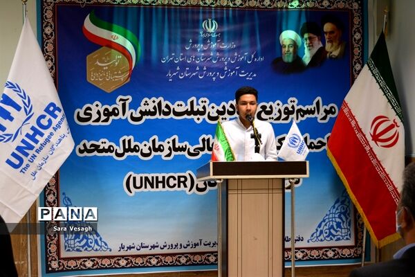 مراسم توزیع نمادین تبلت به دانش‌آموزان اتباع خارجی شهرستان‌های استان تهران