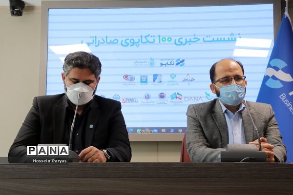 نشست خبری 100 تکاپوی صادراتی