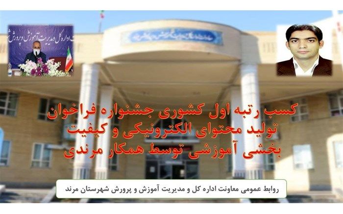 دبیر آذربایجان شرقی رتبه اول جشنواره کشوری تولید محتوای الکترونیکی را کسب کرد