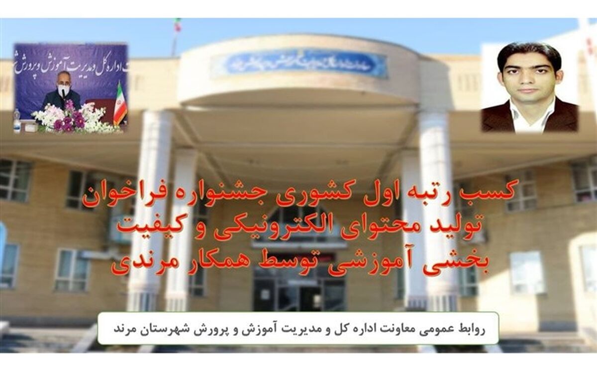 دبیر آذربایجان شرقی رتبه اول جشنواره کشوری تولید محتوای الکترونیکی را کسب کرد