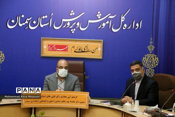 گردهمایی مجازی رای اولی‌های استان سمنان