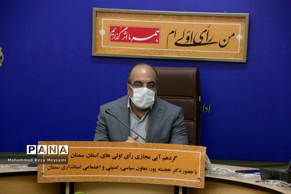 گردهمایی مجازی رای اولی‌های استان سمنان