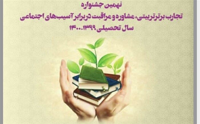 رتبه دوم استانی جشنواره تجارب برتر تربیتی در آموزش ‌وپرورش ورامین