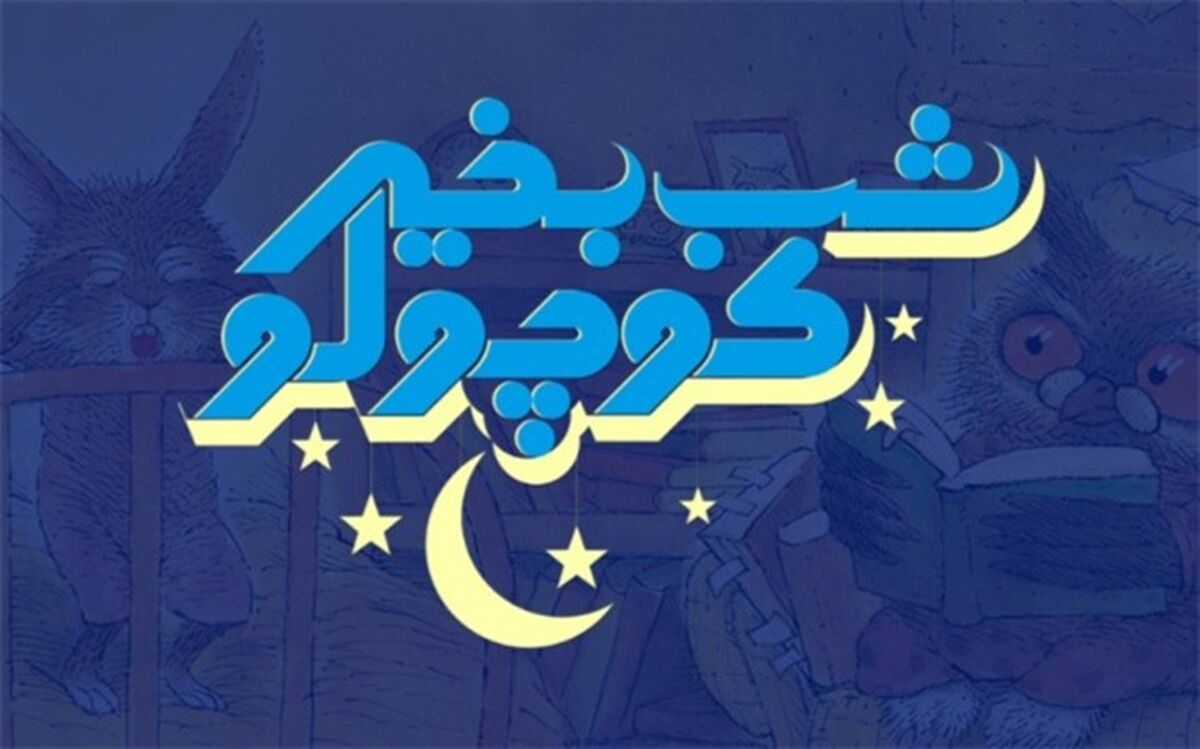 تیوا هر شب برای کودکان قصه می‌گوید
