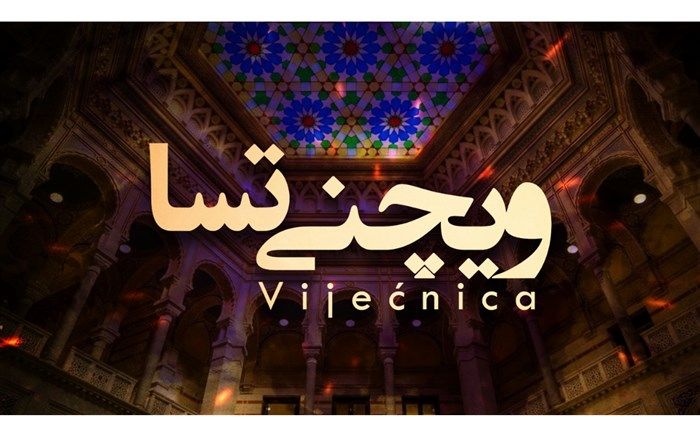 همکاری رادیو نمایش و سفارت جمهوری اسلامی ایران در سارایوو