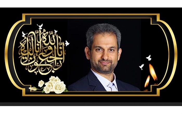 پیام تسلیت رخشانی مهر درپی درگذشت مدیرکل نوسازی مدارس اصفهان
