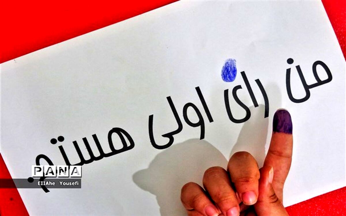 من رای می‌دهم، زیرا آینده فرزندانم برایم مهم است