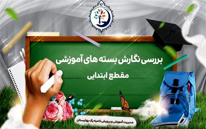 گزارش بررسی نحوه نگارش بسته‌های آموزشی مقطع ابتدایی
