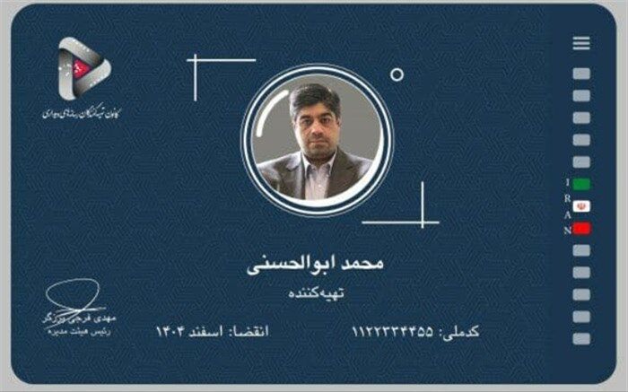 اولین کارت کانون تهیه‌کنندگان رسانه‌های دیداری به نام زنده یاد محمد ابوالحسنی صادر شد