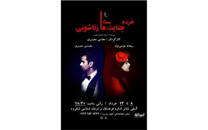 نمایش «خرده جنایت‌های زن و شوهری» در لنگرود