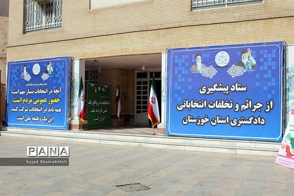 آیین افتتاح مرکز دریافت گزارش‌های مردمی تخلفات انتخاباتی در استان خوزستان