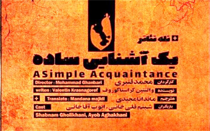 رونمایی از پوستر رسمی نمایش«یک آشنایی ساده»
