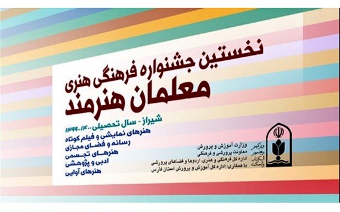 درخشش فرهنگیان کردستانی در نخستین جشنواره فرهنگی هنری معلمان هنرمند با کسب 22 رتبه برتر