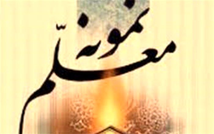 کسب11رتبه برتر توسط چهارمحال و بختیاری در جشنواره معلمان هنرمند