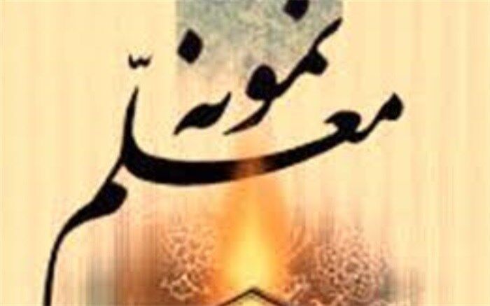 کسب11رتبه برتر توسط چهارمحال و بختیاری در جشنواره معلمان هنرمند