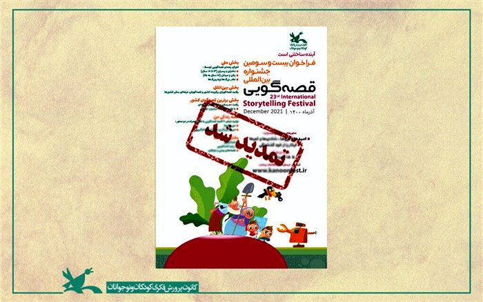 تمدید فراخوان جشنواره‌بین‌المللی قصه‌گویی کانون تا پایان خرداد