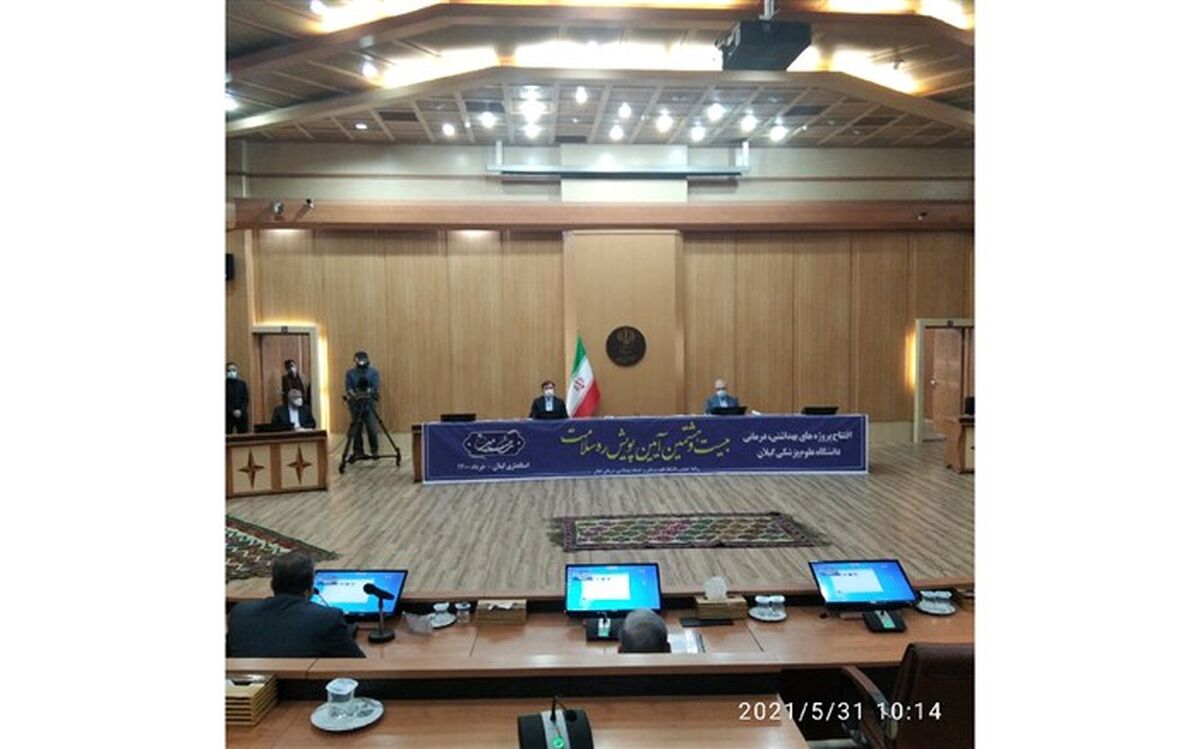 ۳۲ طرح حوزه سلامت گیلان با حضور وزیر بهداشت بهره برداری شد