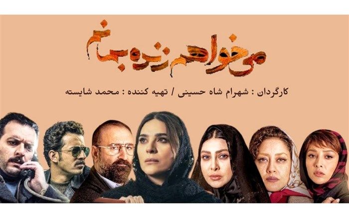 مشکل پخش «می‌خواهم زنده بمانم» حل خواهد شد