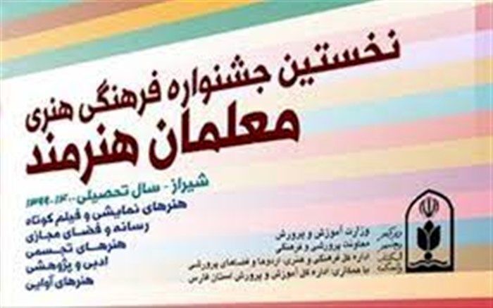 درخشش نام 11 معلم برگزیده قمی در نخستین جشنواره فرهنگی هنری معلمان هنرمند