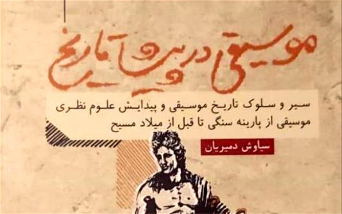 سیاوش دمیریان: «موسیقی در پیشا تاریخ» به زودی منتشر می شود