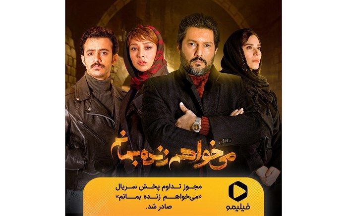 صدور مجوز پخش ویژه «می‌خواهم زنده بمانم» برای پنج‌شنبه ۸صبح