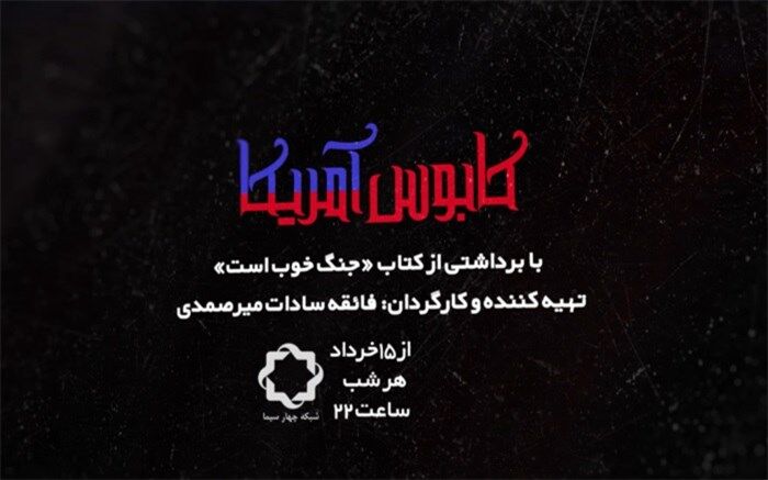 گفتگوی چالشی با سیاستمداران و سردمداران نظامی و امنیتی امریکا در «کابوس امریکا»