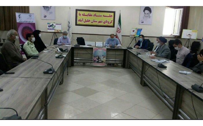پنجاه و دومین جلسه ستاد کرونای شهرستان خلیل آباد برگزار شد