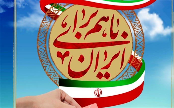 رأی می‌دهم؛ زیرا می‌خواهم برای نخستین بار در سرنوشت کشورم سهیم شوم