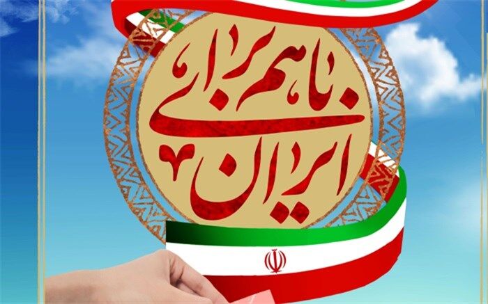 رأی می‌دهم؛ زیرا می‌خواهم برای نخستین بار در سرنوشت کشورم سهیم شوم