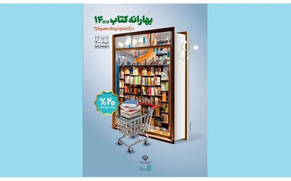 آغاز طرح بهارانه کتاب ۱۴۰۰ از دوشنبه ۱۷ خرداد