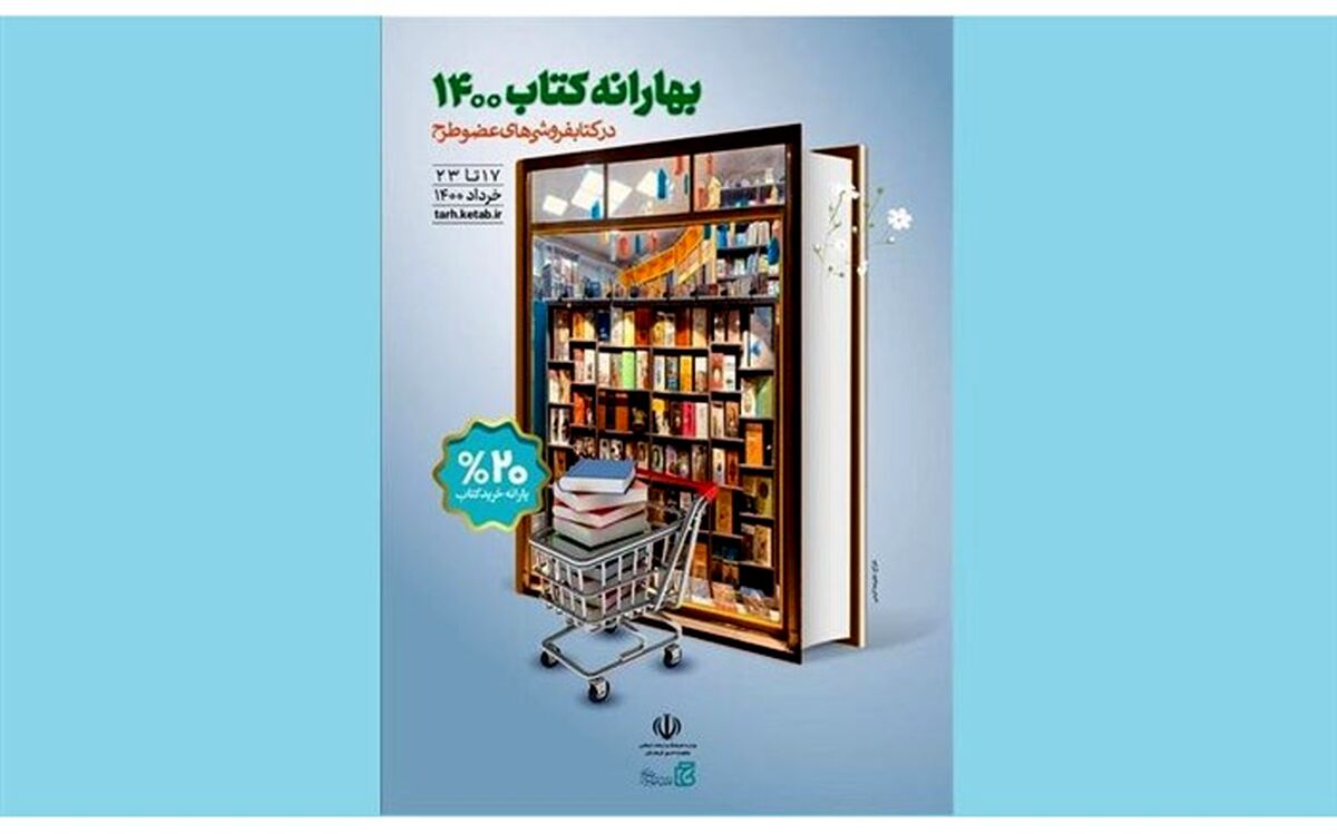 آغاز طرح بهارانه کتاب ۱۴۰۰ از دوشنبه ۱۷ خرداد