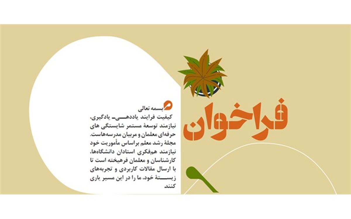 فراخوان ارسال مقالات به مجله رشد معلم منتشر شد