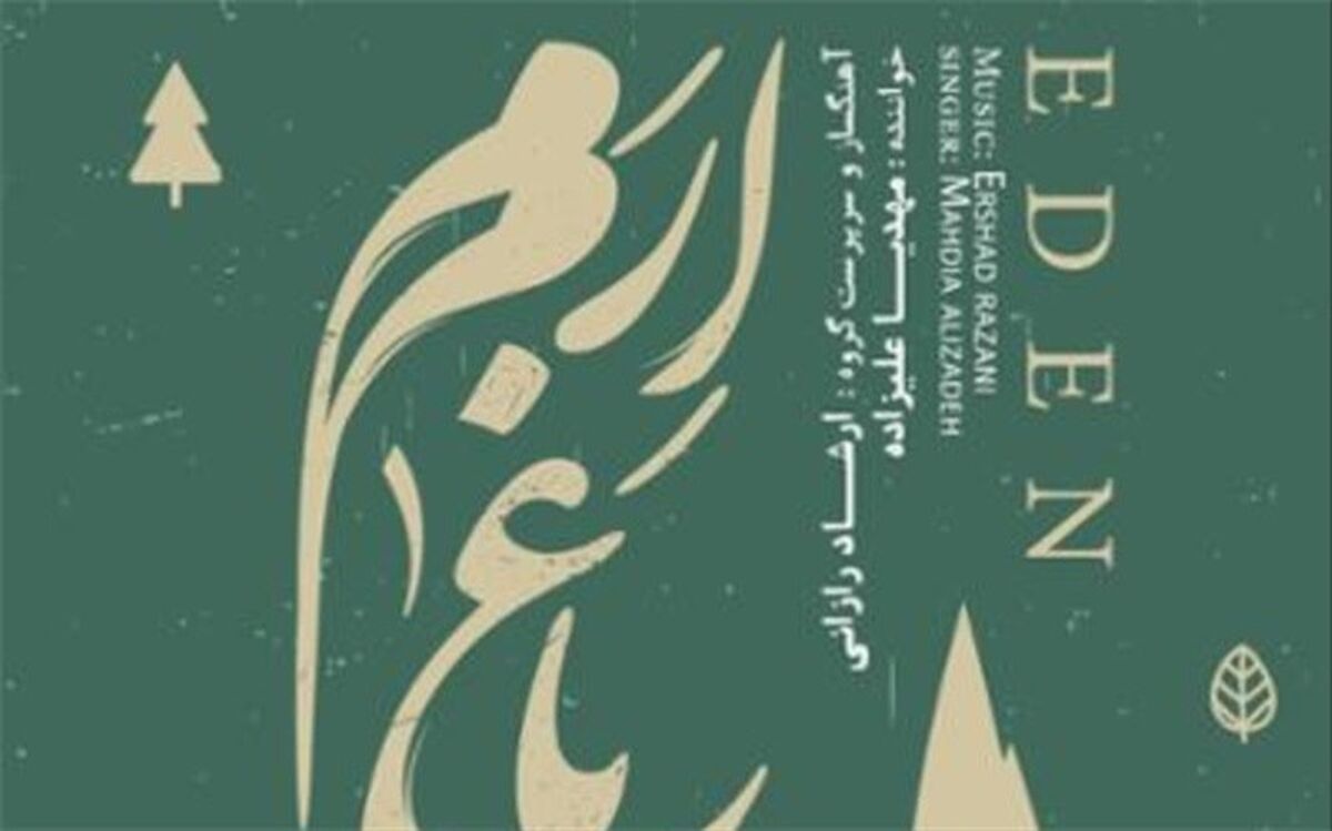 آلبوم موسیقی «باغ ارم» روانه بازار شد
