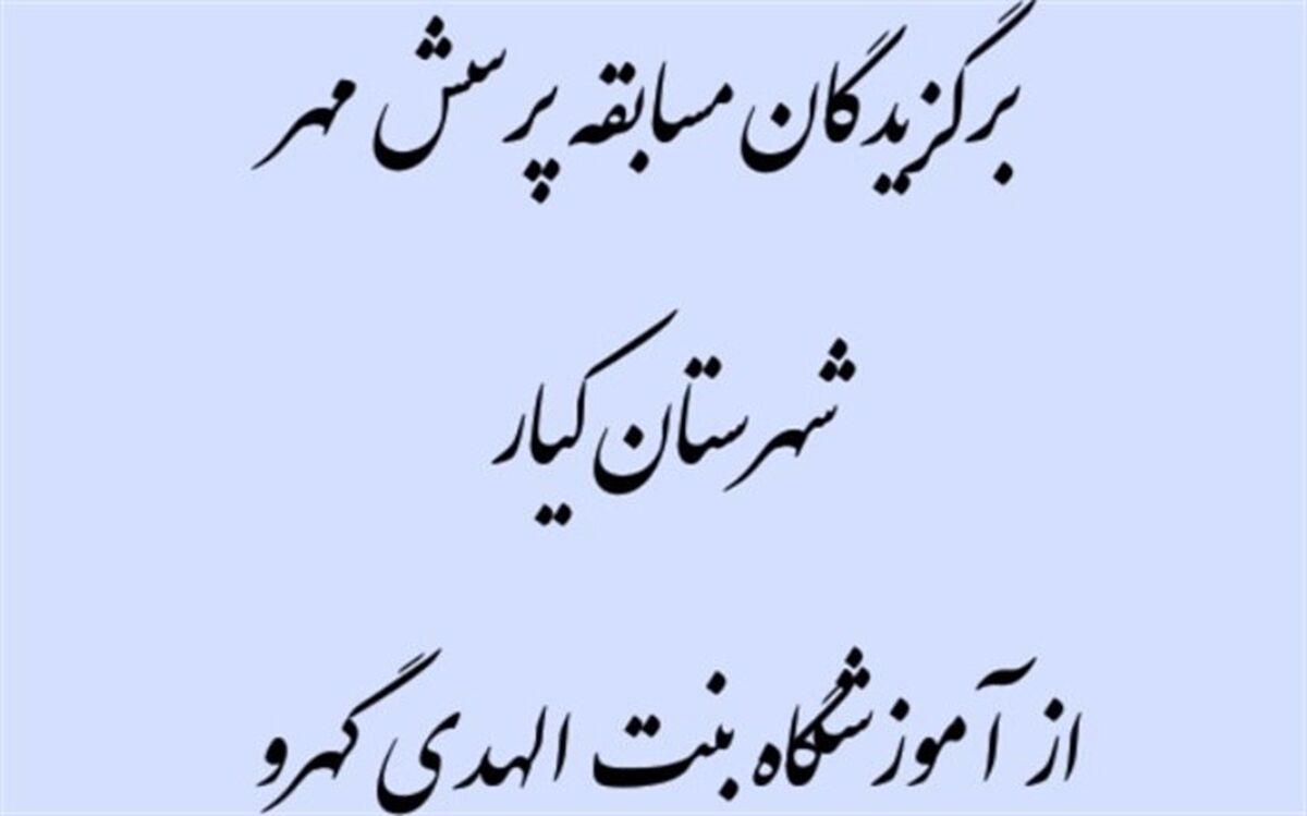 راهیابی3 دانش‌آموز آموزشگاه بنت الهدی گهرو به مسابقات استانی پرسش مهر