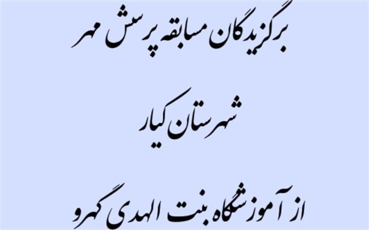 راهیابی3 دانش‌آموز آموزشگاه بنت الهدی گهرو به مسابقات استانی پرسش مهر