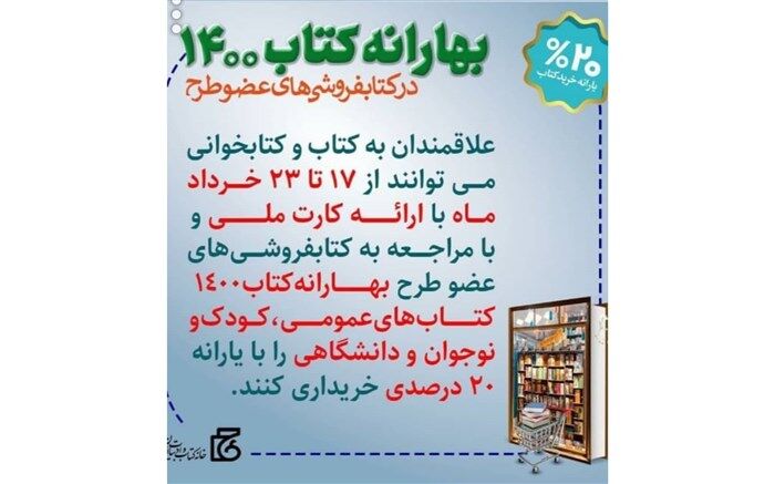 اجرای طرح بهارانه کتاب در کتابفروشی های معتبر