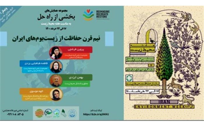 برگزاری همایش‌های محیط زیستی‌ «بخشی از راه حل»