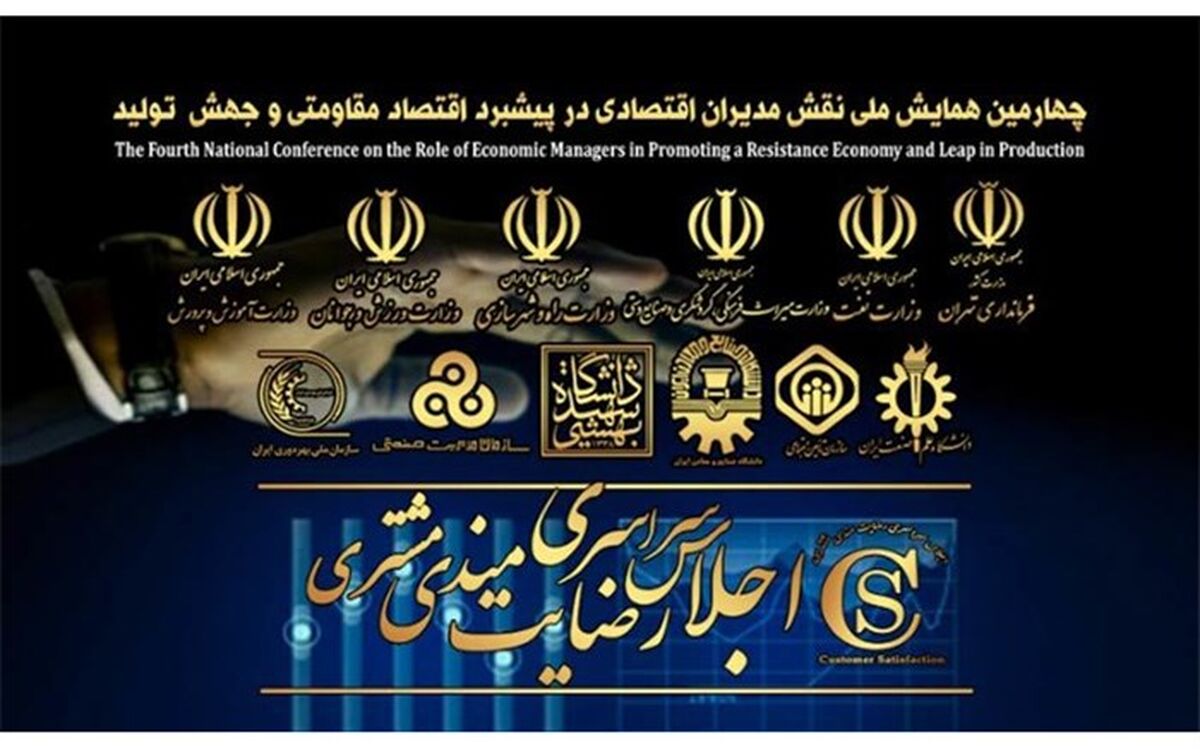 همایش ملی نقش مدیران اقتصادی در پیشبرد اقتصاد مقاومتی