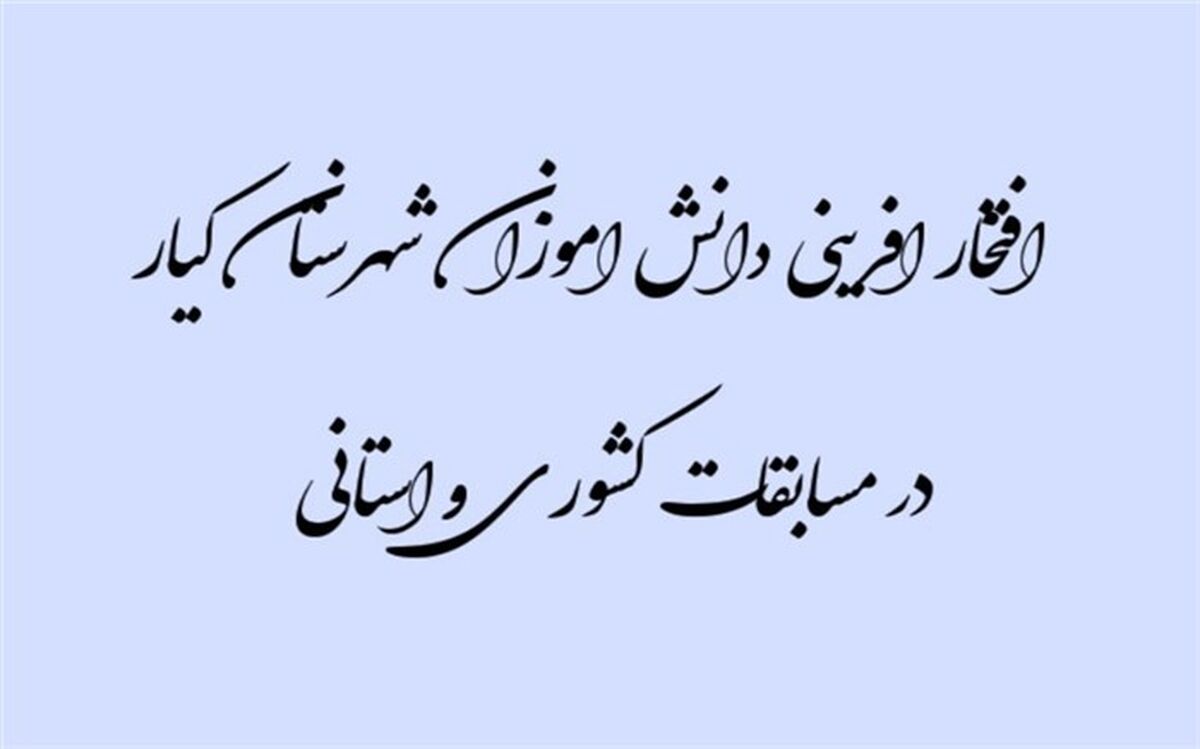 درخشش دانش آموزان شهرستان کیار در مسابقه لاله‌های روشن
