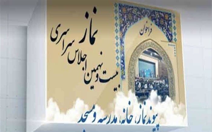 تجلیل از دانش‌آموزان برگزیده شهر تهران در فراخوان دانش‌آموزی بیست و نهمین دوره اجلاس سراسری نماز