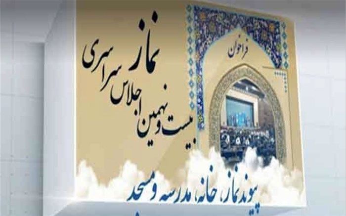 تجلیل از دانش‌آموزان برگزیده شهر تهران در فراخوان دانش‌آموزی بیست و نهمین دوره اجلاس سراسری نماز