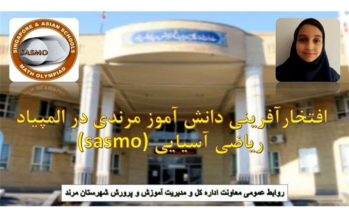 دانش آموز مرندی در المپیاد ریاضی آسیایی موفق به کسب مدال برنز شد