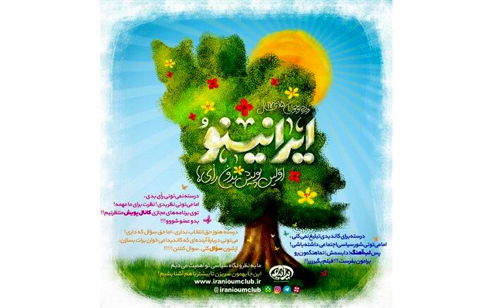 پویش ایرانینو؛ پویشی ویژه دانش‌آموزانی که حق رای ندارند