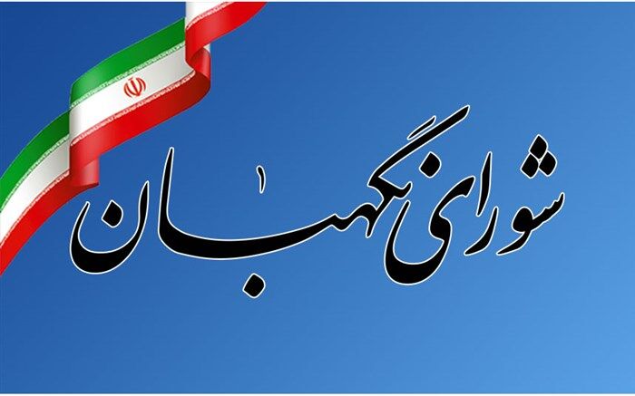 بررسی چهار لایحه در جلسه امروز شورای نگهبان