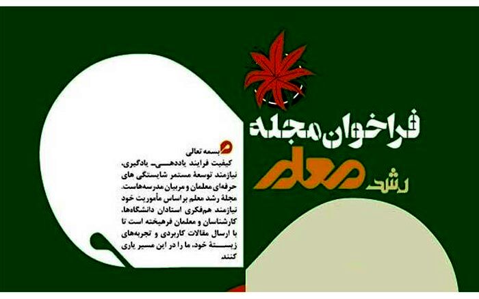 فراخوان ارسال مقالات به «مجله رشد معلم» منتشر شد
