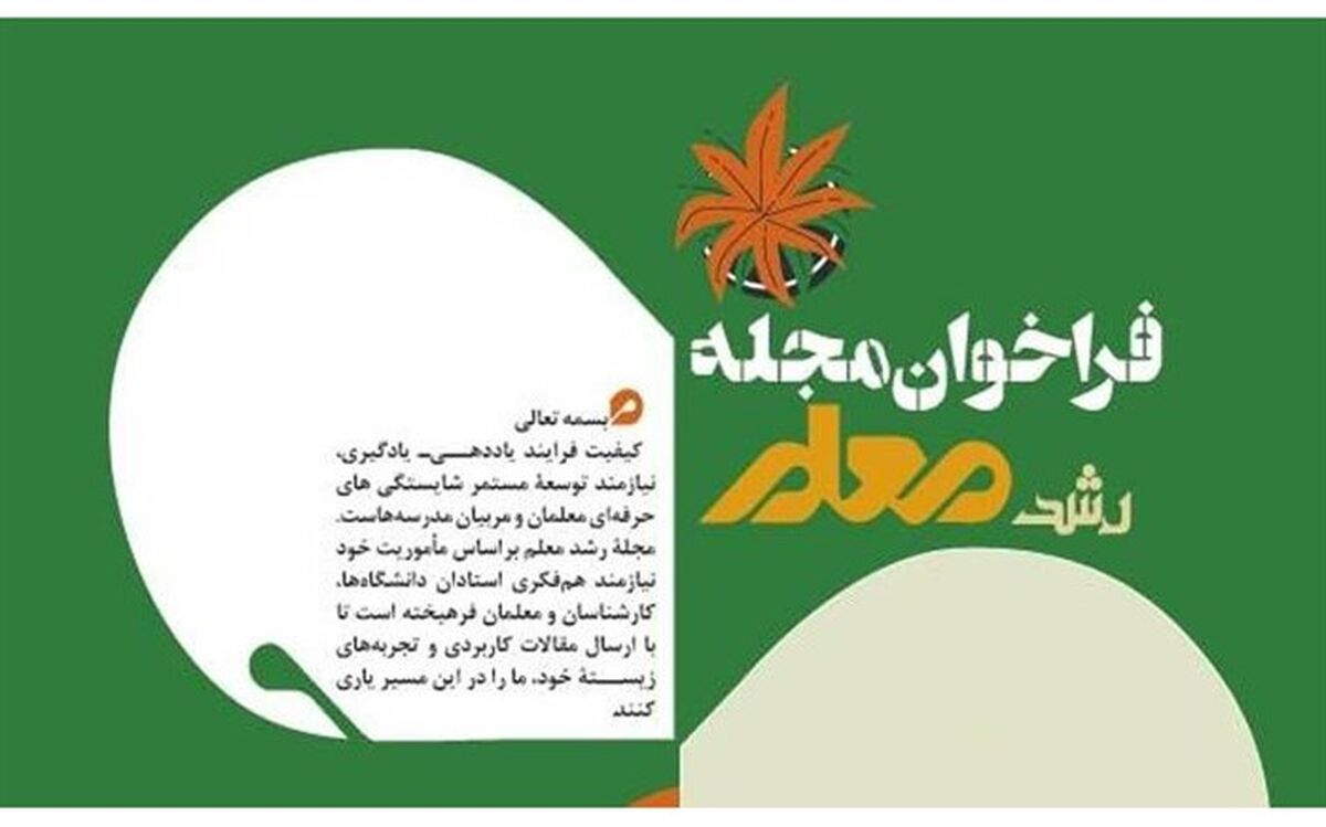 فراخوان ارسال مقالات به «مجله رشد معلم» منتشر شد