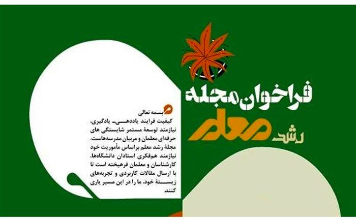 فراخوان ارسال مقالات به «مجله رشد معلم» منتشر شد