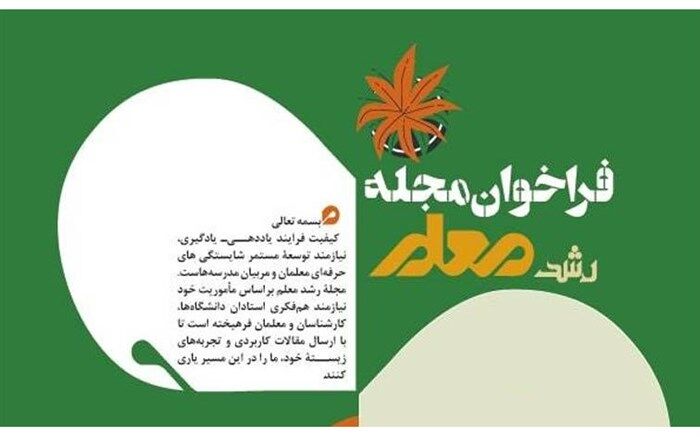 فراخوان ارسال مقالات به «مجله رشد معلم» منتشر شد
