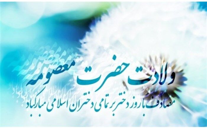 برنامه‌های گرامیداشت دهه کرامت و روز ملی دختر اعلام شد